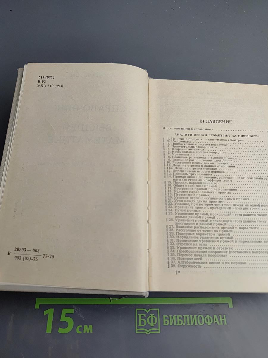 Справочник по высшей математике