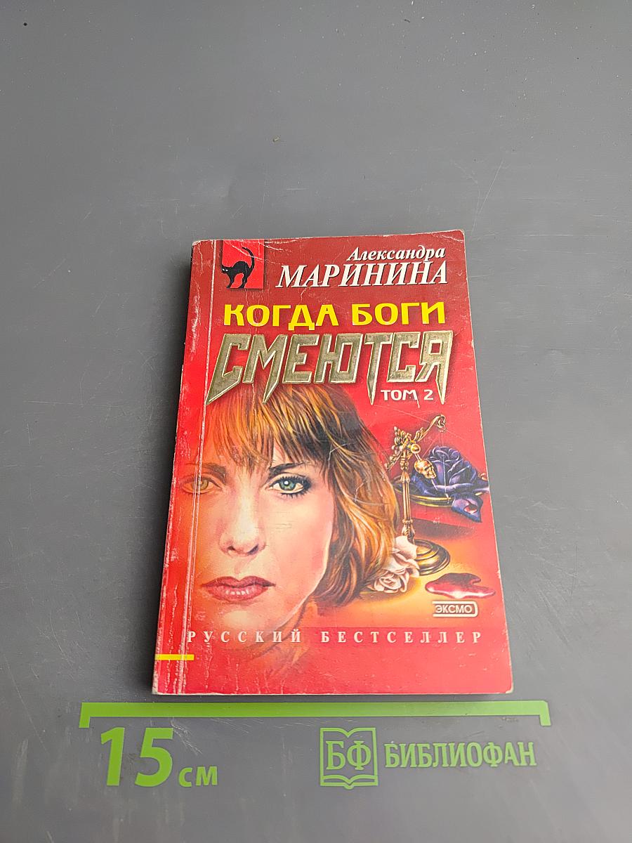 Когда боги смеются. Том 2