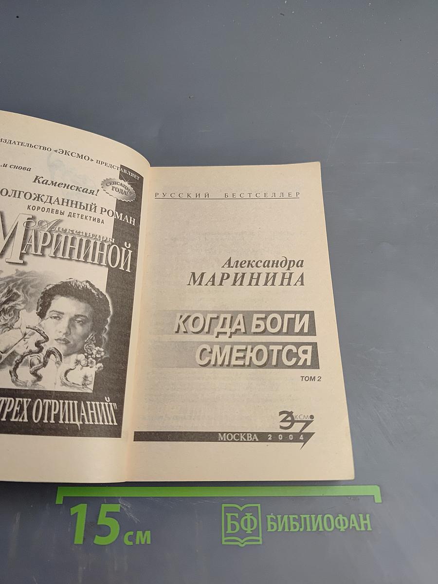 Когда боги смеются. Том 2