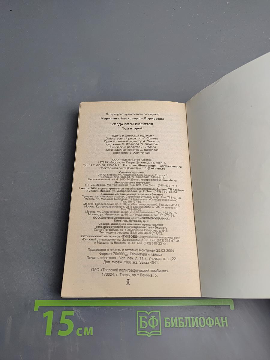 Когда боги смеются. Том 2