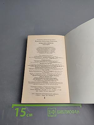 Когда боги смеются. Том 2