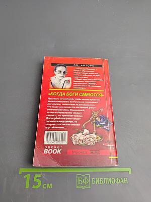 Когда боги смеются. Том 2