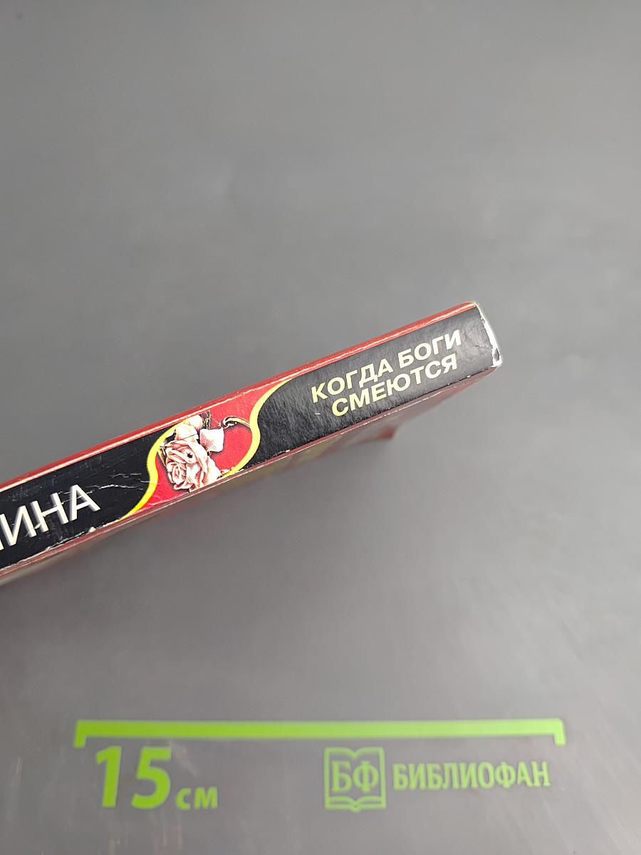 Когда боги смеются. Том 2