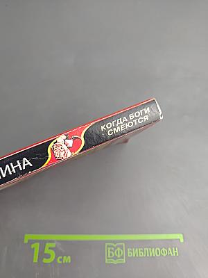 Когда боги смеются. Том 2