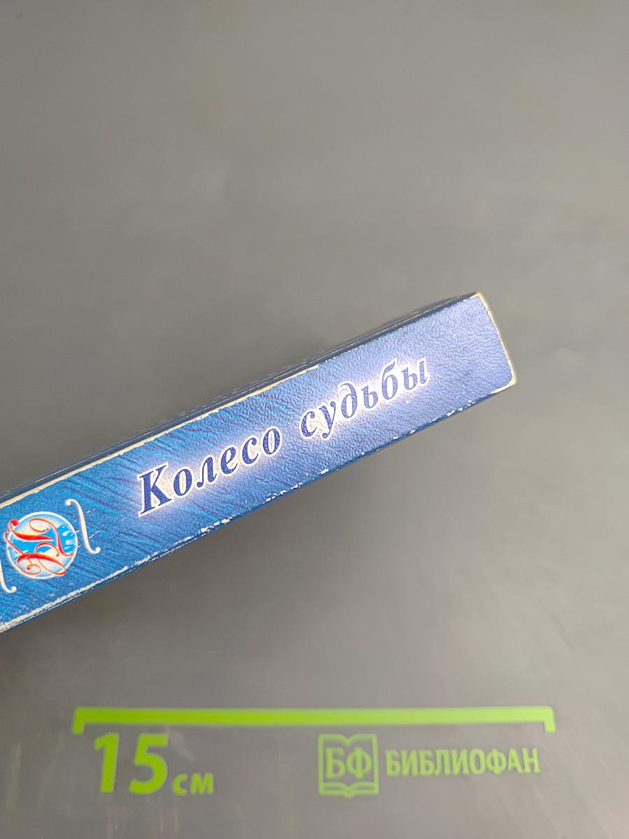Колесо судьбы