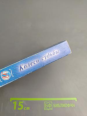 Колесо судьбы