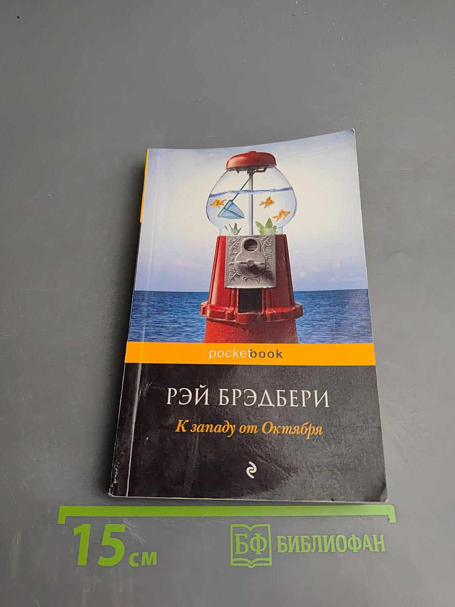 К западу от Октября