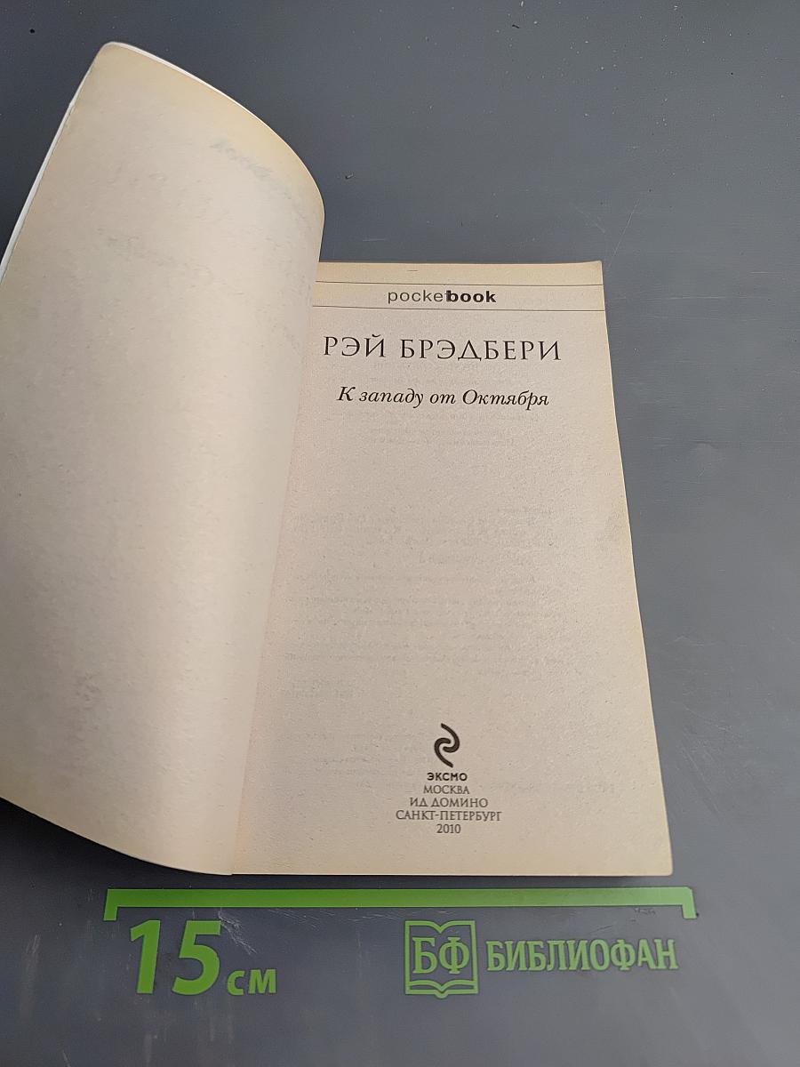 К западу от Октября