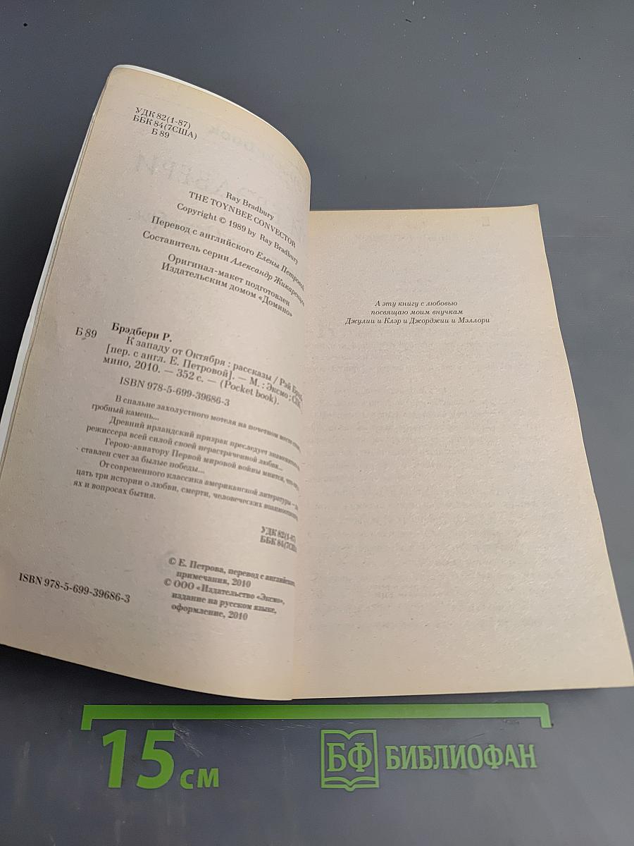 К западу от Октября