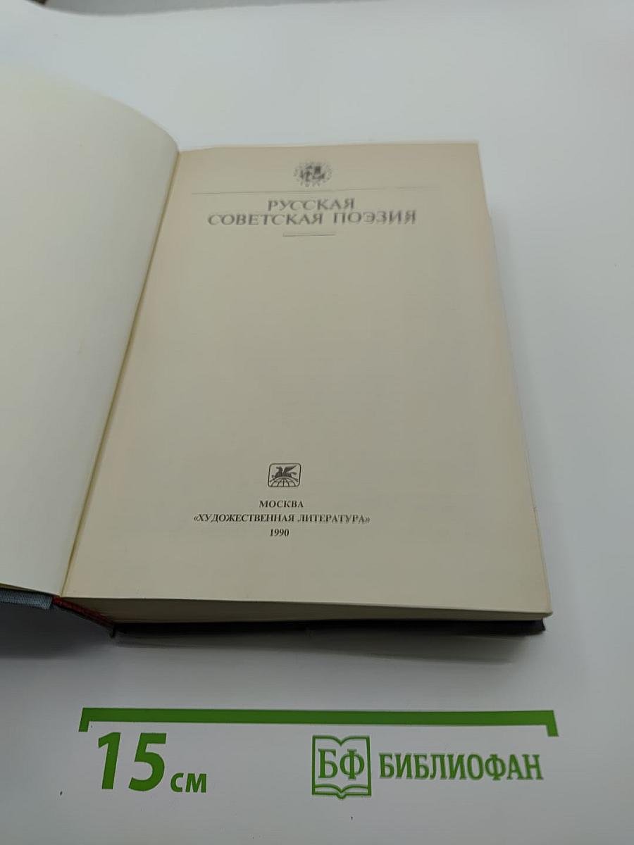 Русская советская поэзия