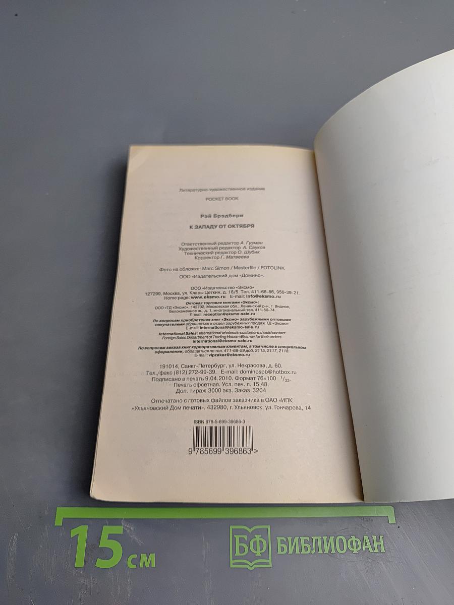 К западу от Октября