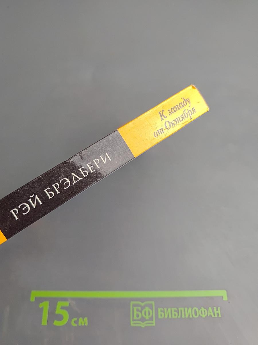 К западу от Октября