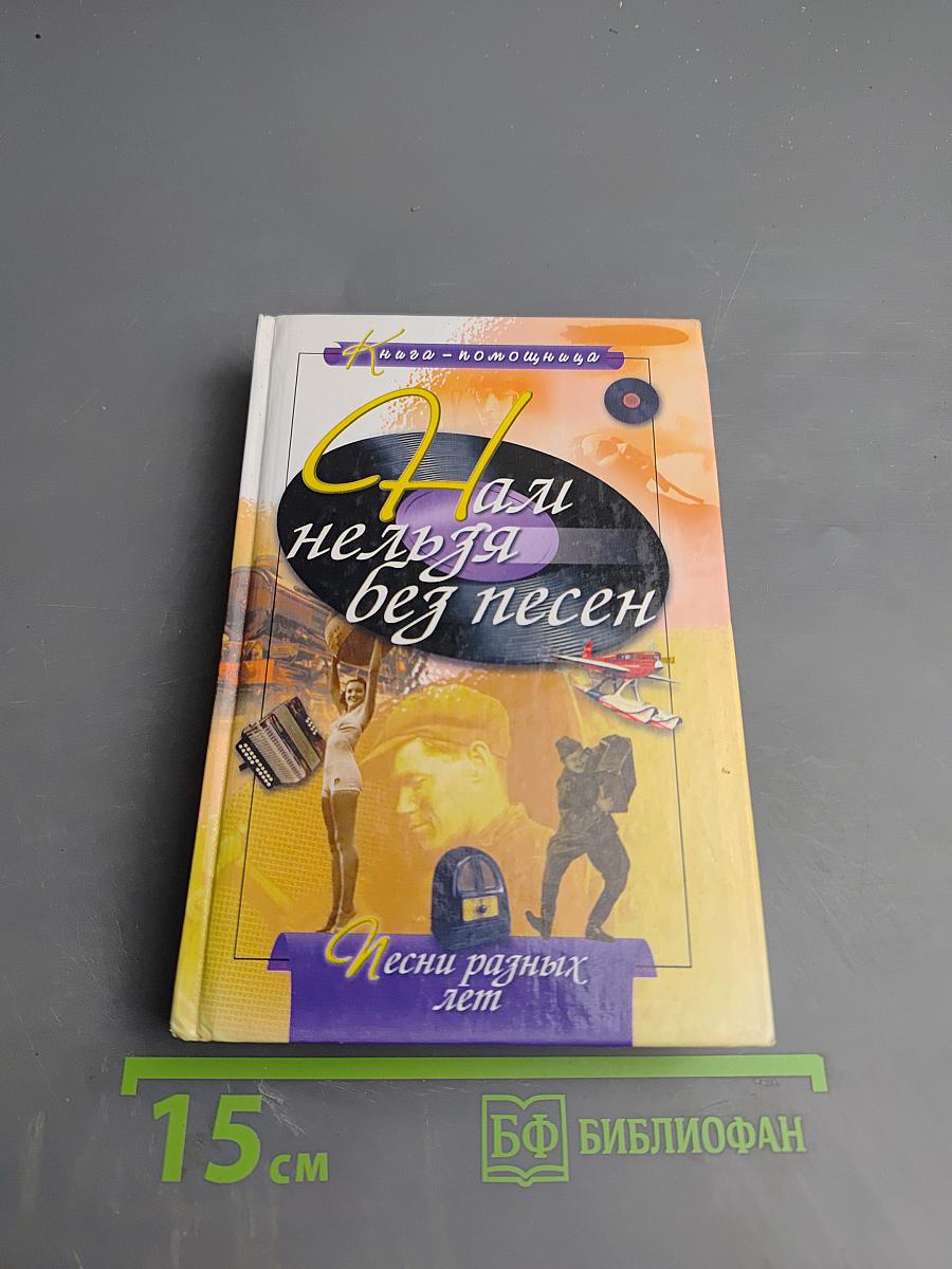 Нам нельзя без песен. Песни разных лет