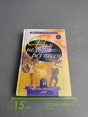 Нам нельзя без песен. Песни разных лет