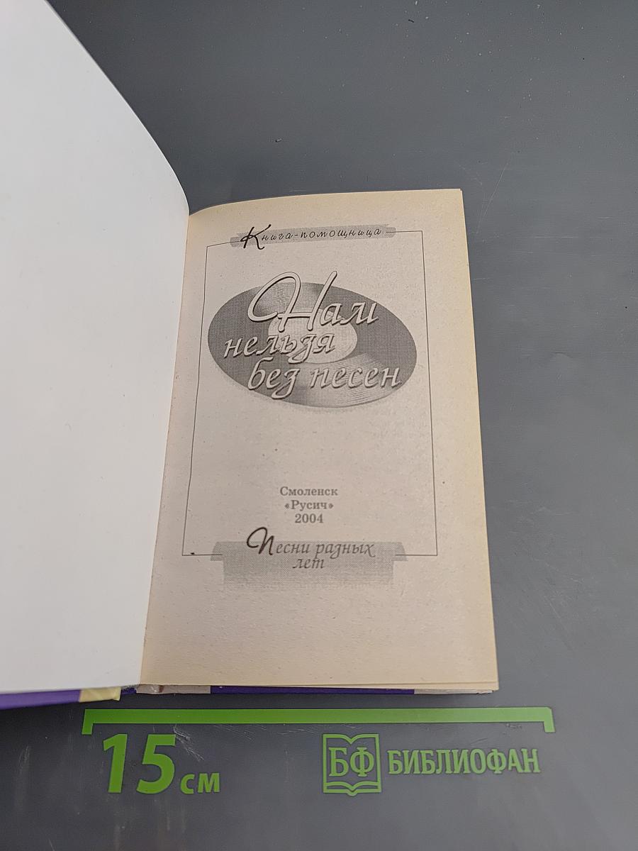 Нам нельзя без песен. Песни разных лет