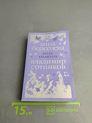 Ангел-хранитель