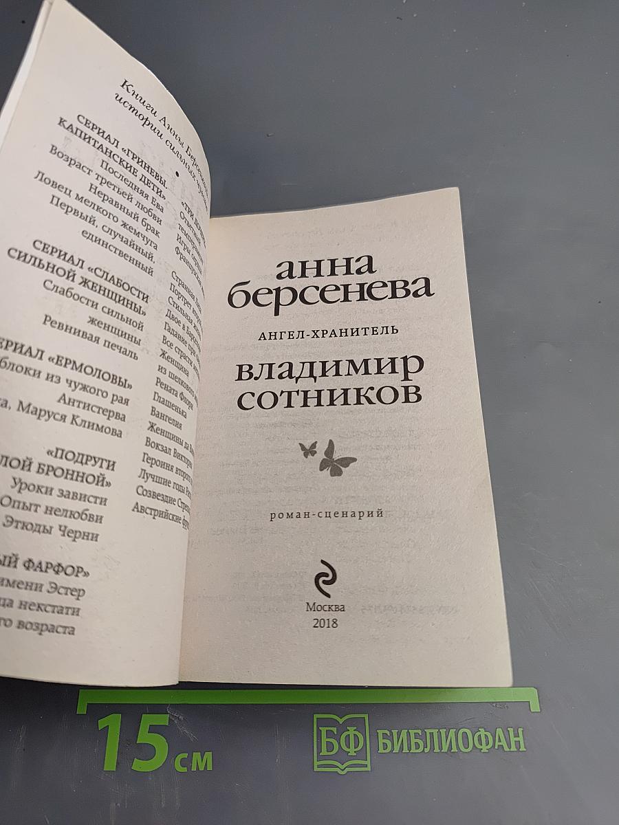 Ангел-хранитель