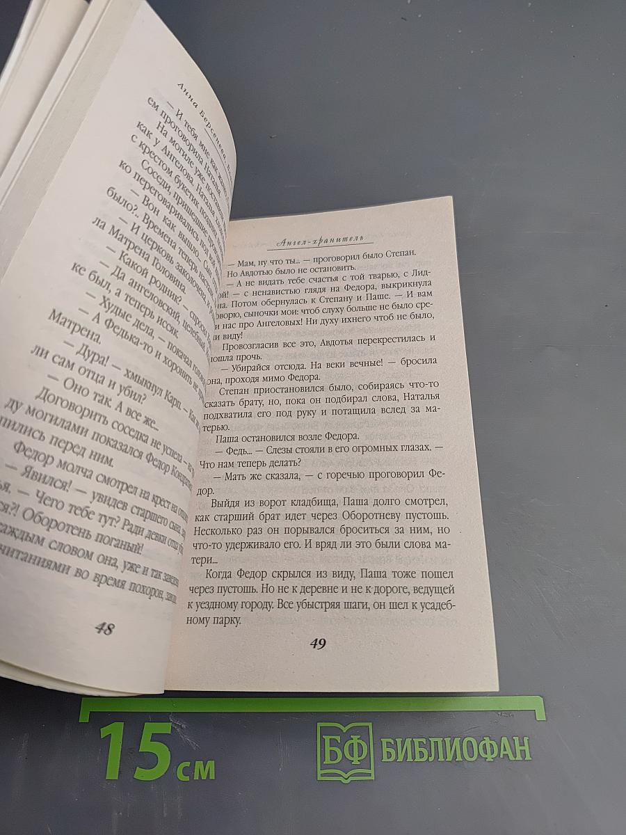 Ангел-хранитель