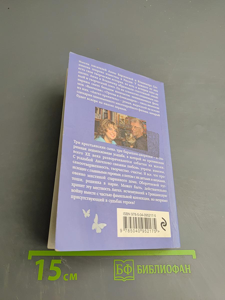 Ангел-хранитель