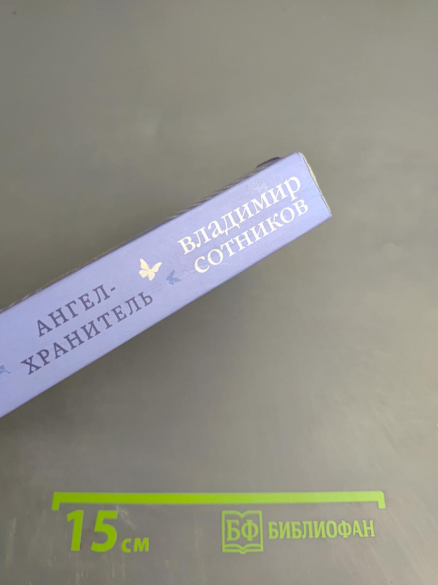 Ангел-хранитель