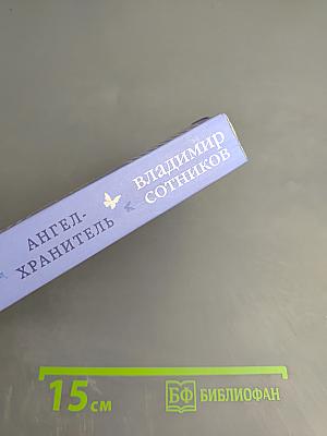 Ангел-хранитель