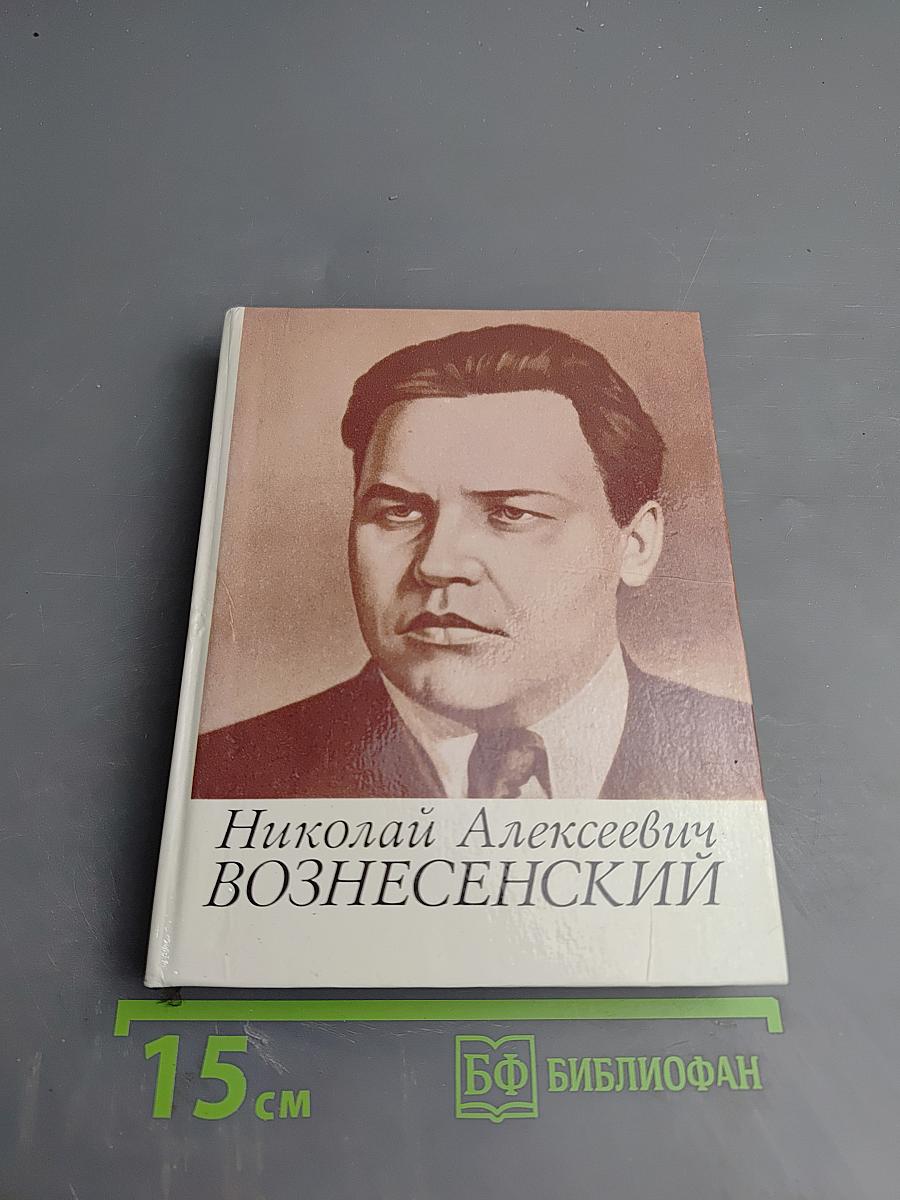 Николай Алексеевич Вознесенский