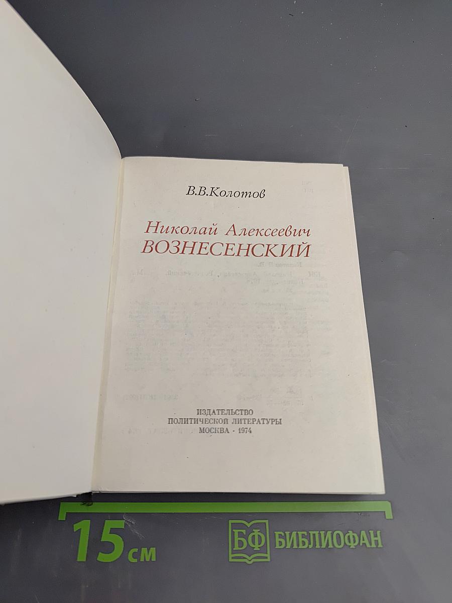 Николай Алексеевич Вознесенский