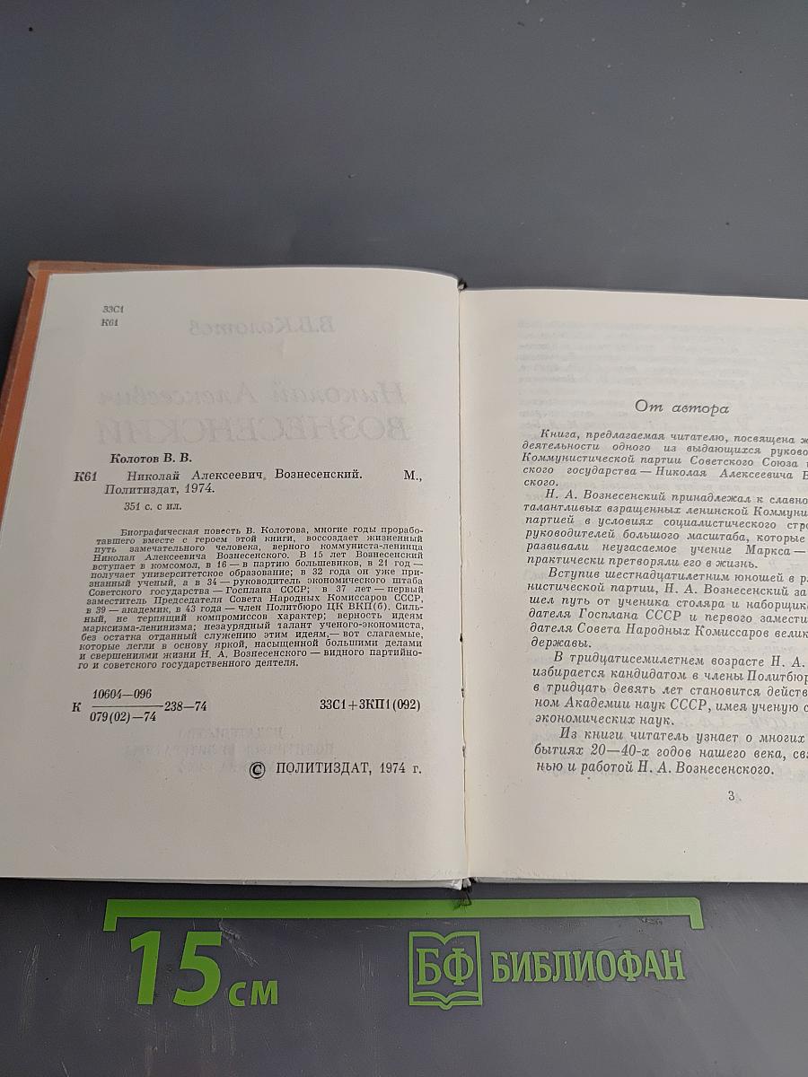 Николай Алексеевич Вознесенский