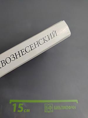 Николай Алексеевич Вознесенский