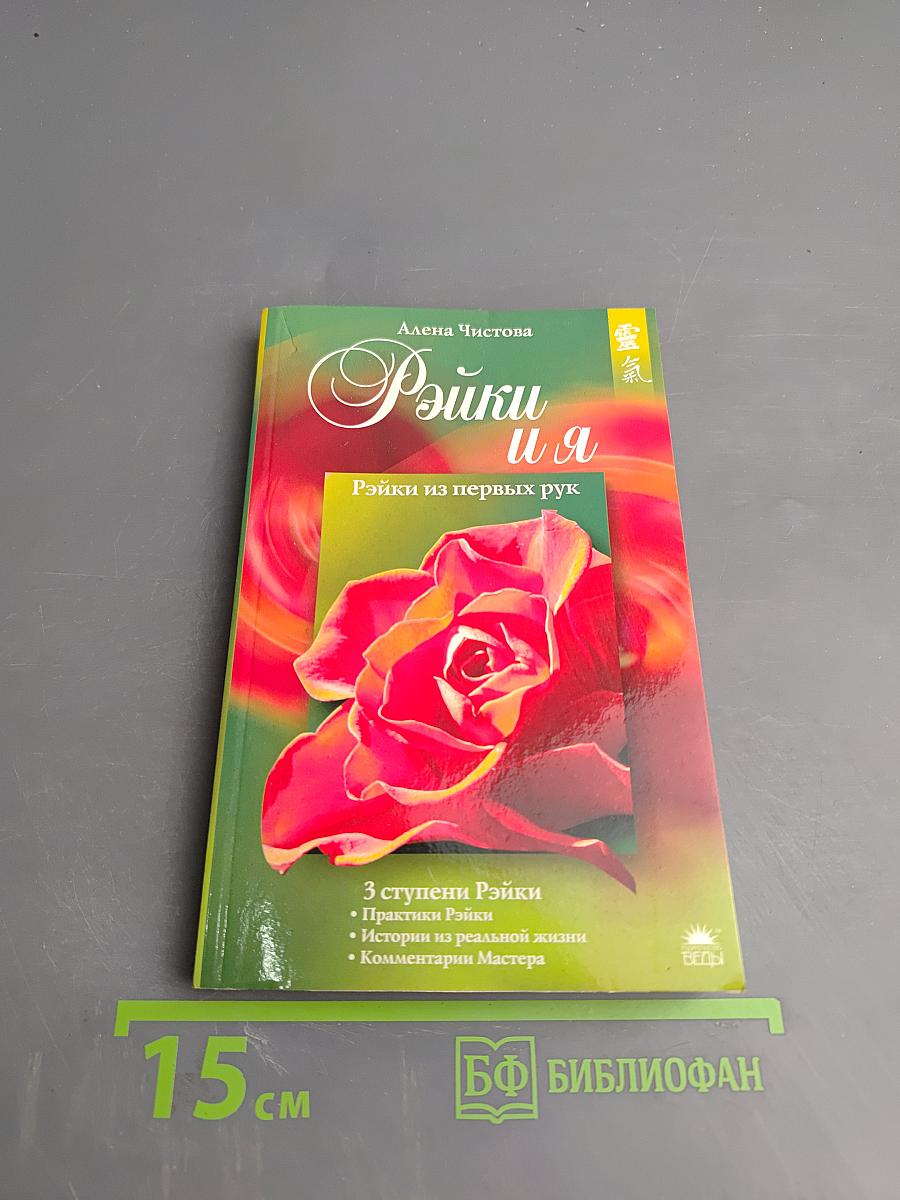 Рэйки и я. Рэйки из первых рук