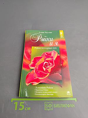 Рэйки и я. Рэйки из первых рук