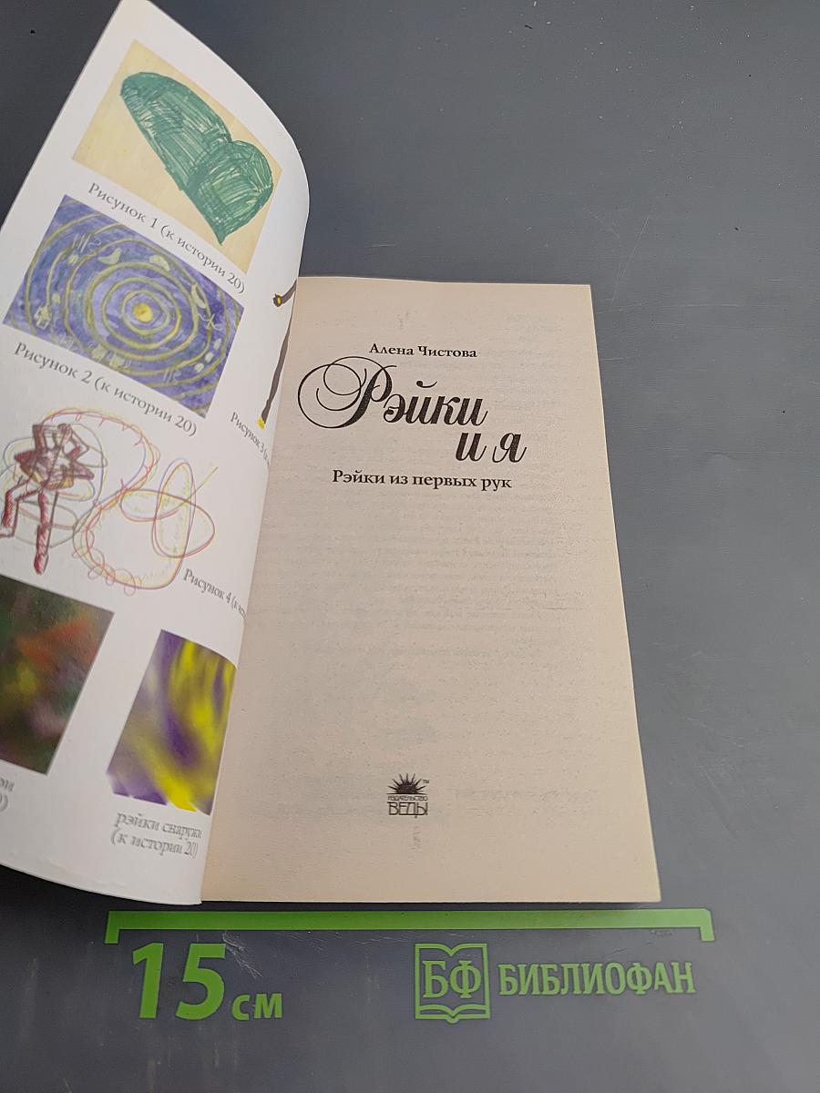 Рэйки и я. Рэйки из первых рук