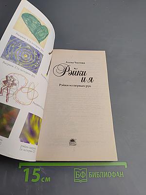 Рэйки и я. Рэйки из первых рук