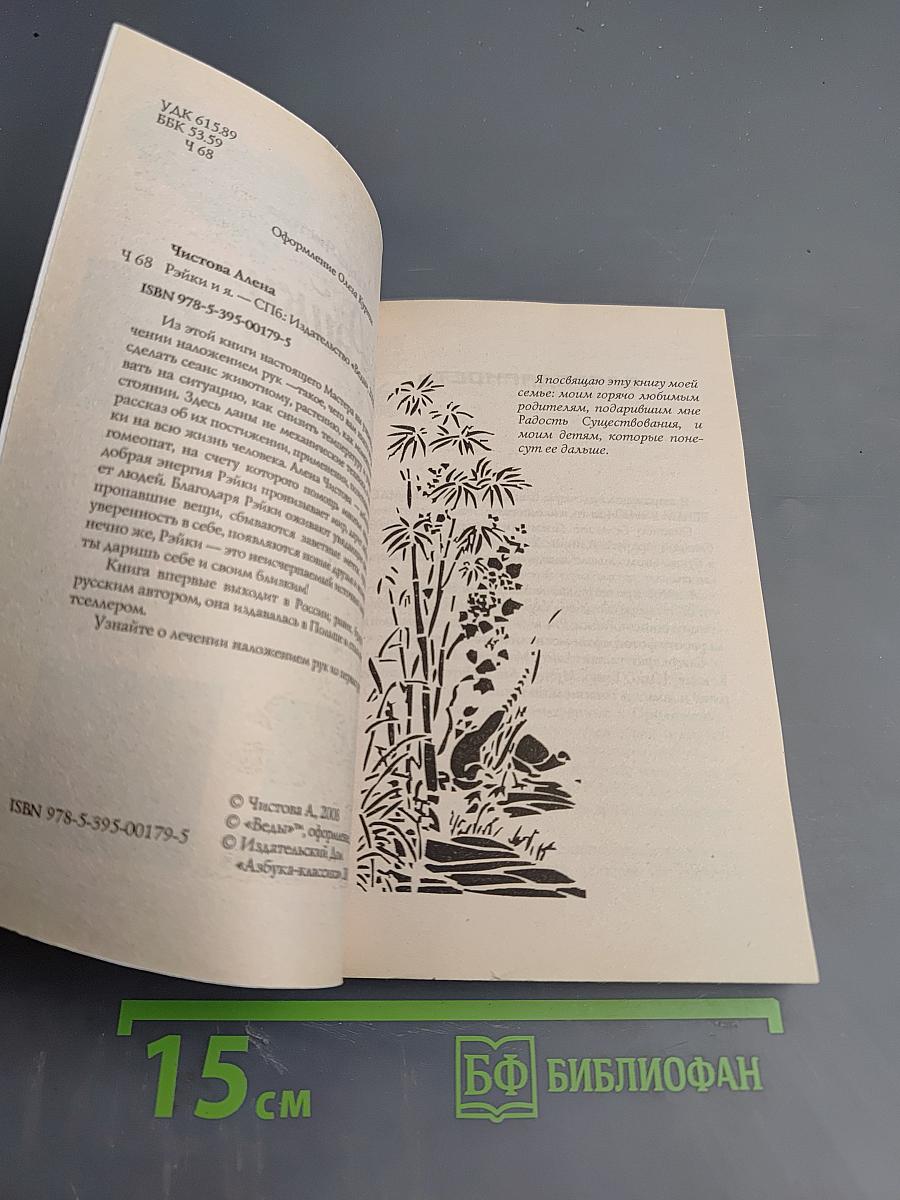 Рэйки и я. Рэйки из первых рук