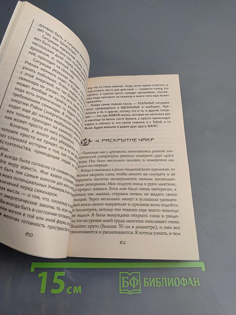 Рэйки и я. Рэйки из первых рук