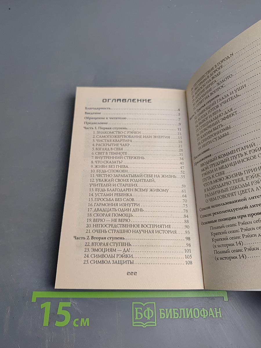 Рэйки и я. Рэйки из первых рук