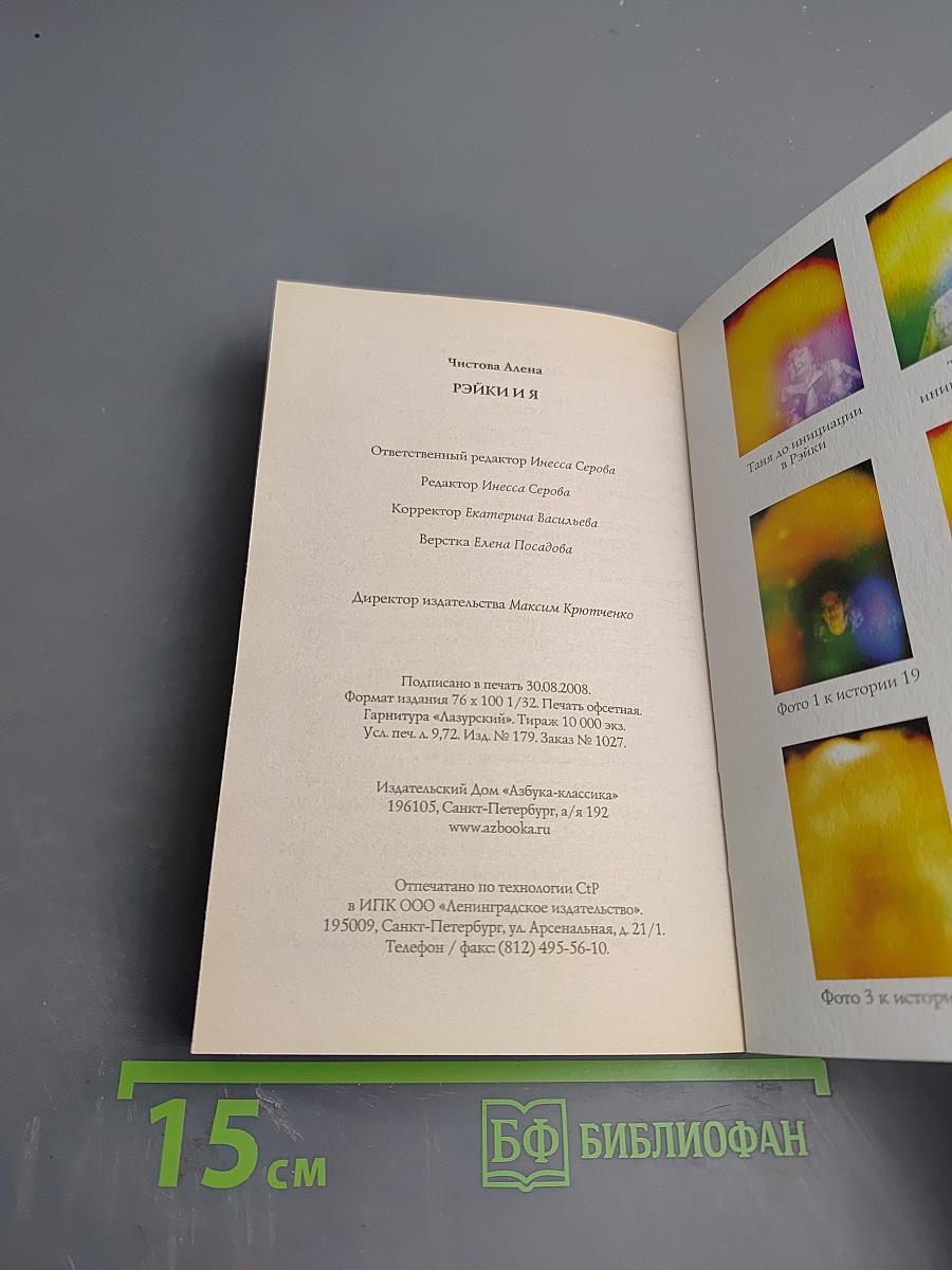 Рэйки и я. Рэйки из первых рук