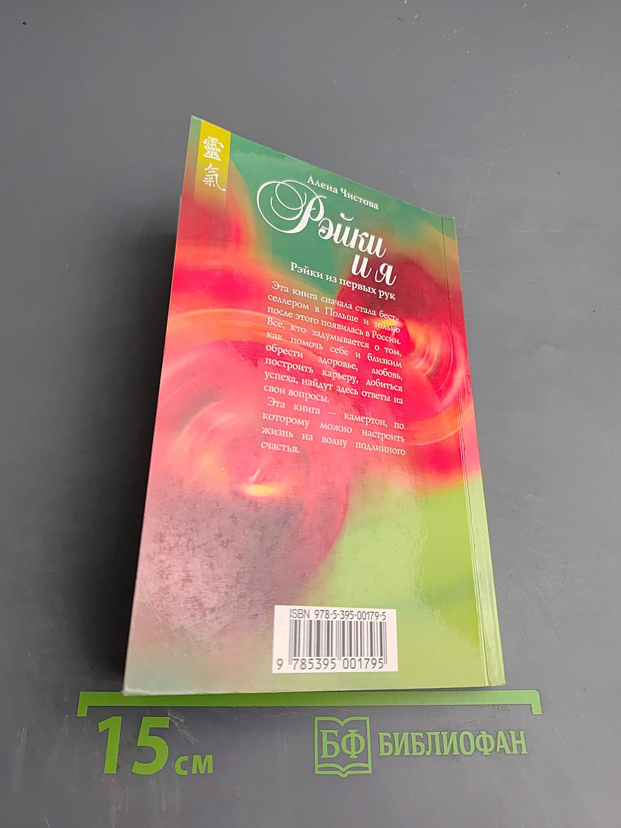 Рэйки и я. Рэйки из первых рук