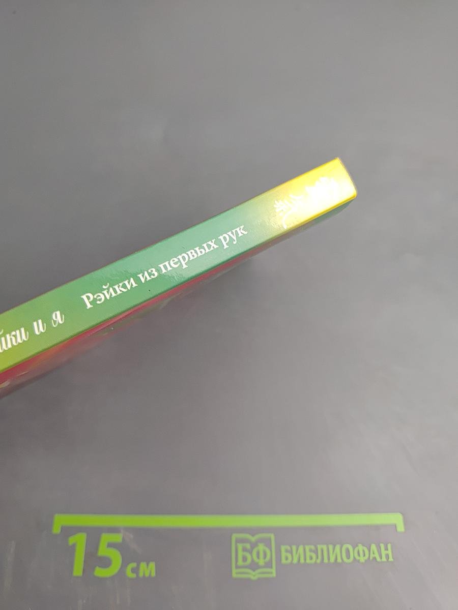 Рэйки и я. Рэйки из первых рук