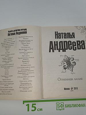 Огненная лилия