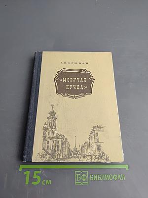 Могучая кучка