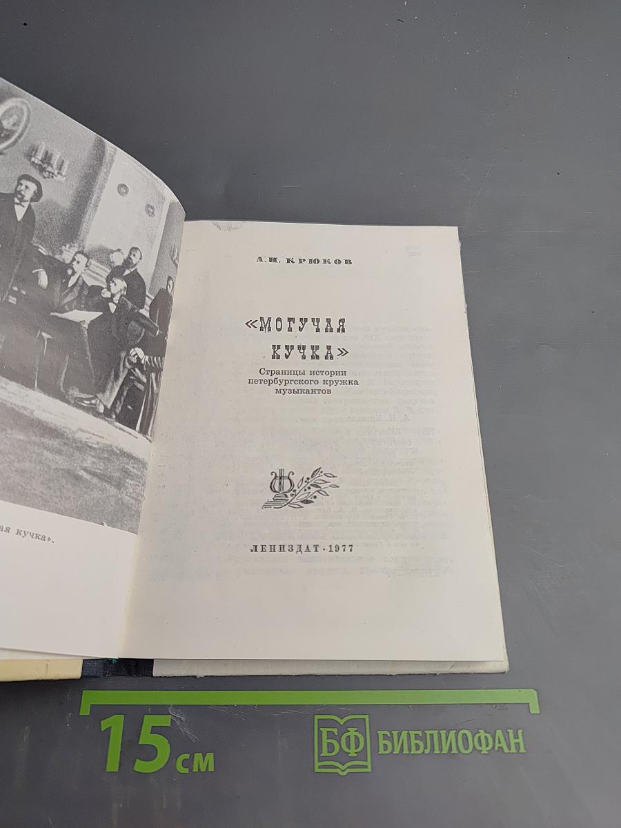 Могучая кучка