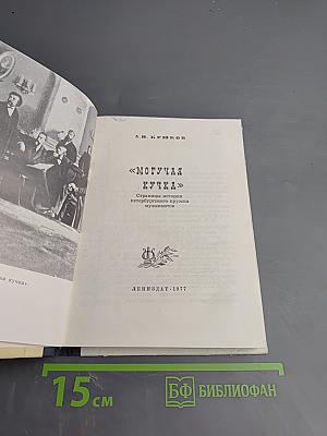 Могучая кучка