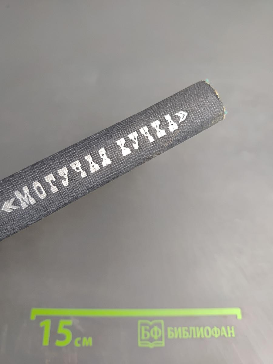 Могучая кучка