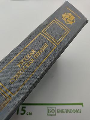 Русская советская поэзия