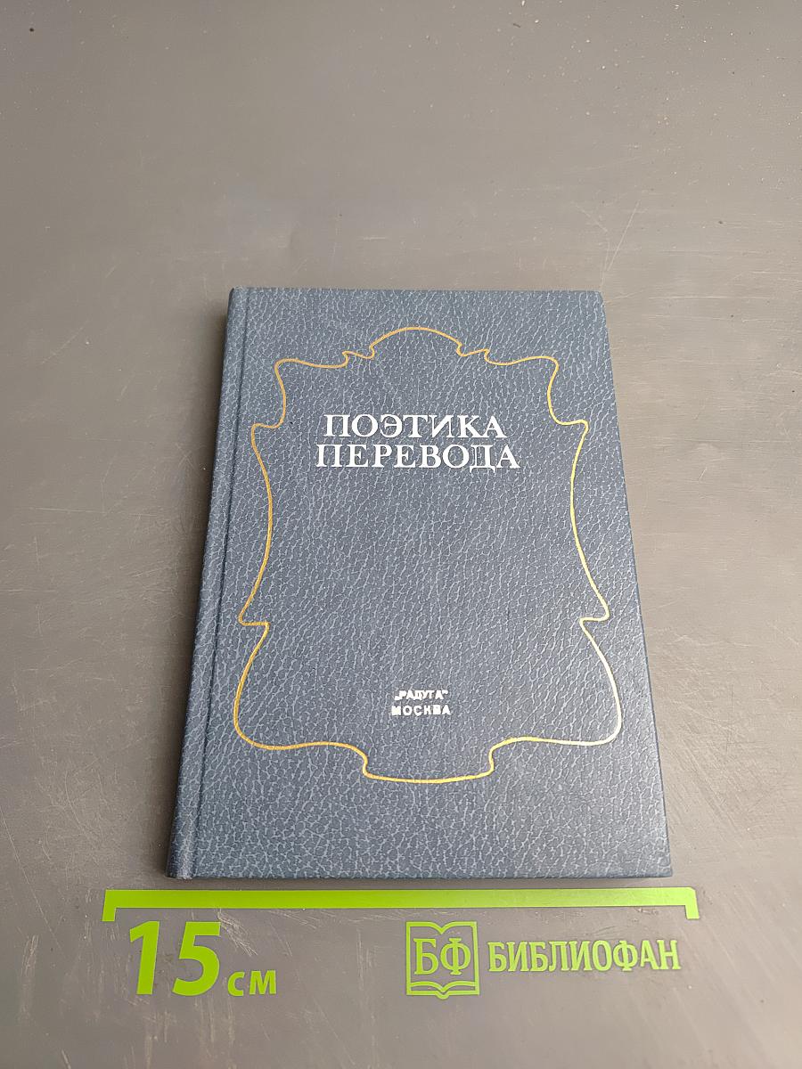 Поэтика перевода