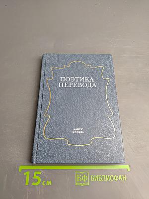 Поэтика перевода