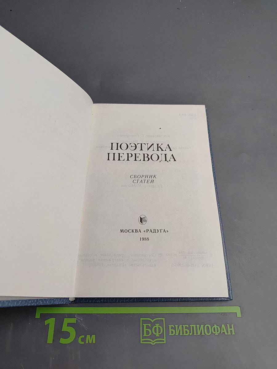 Поэтика перевода