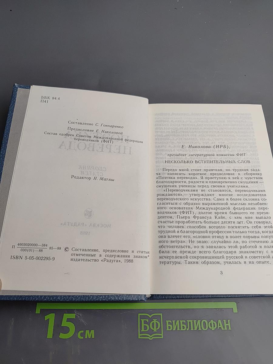 Поэтика перевода