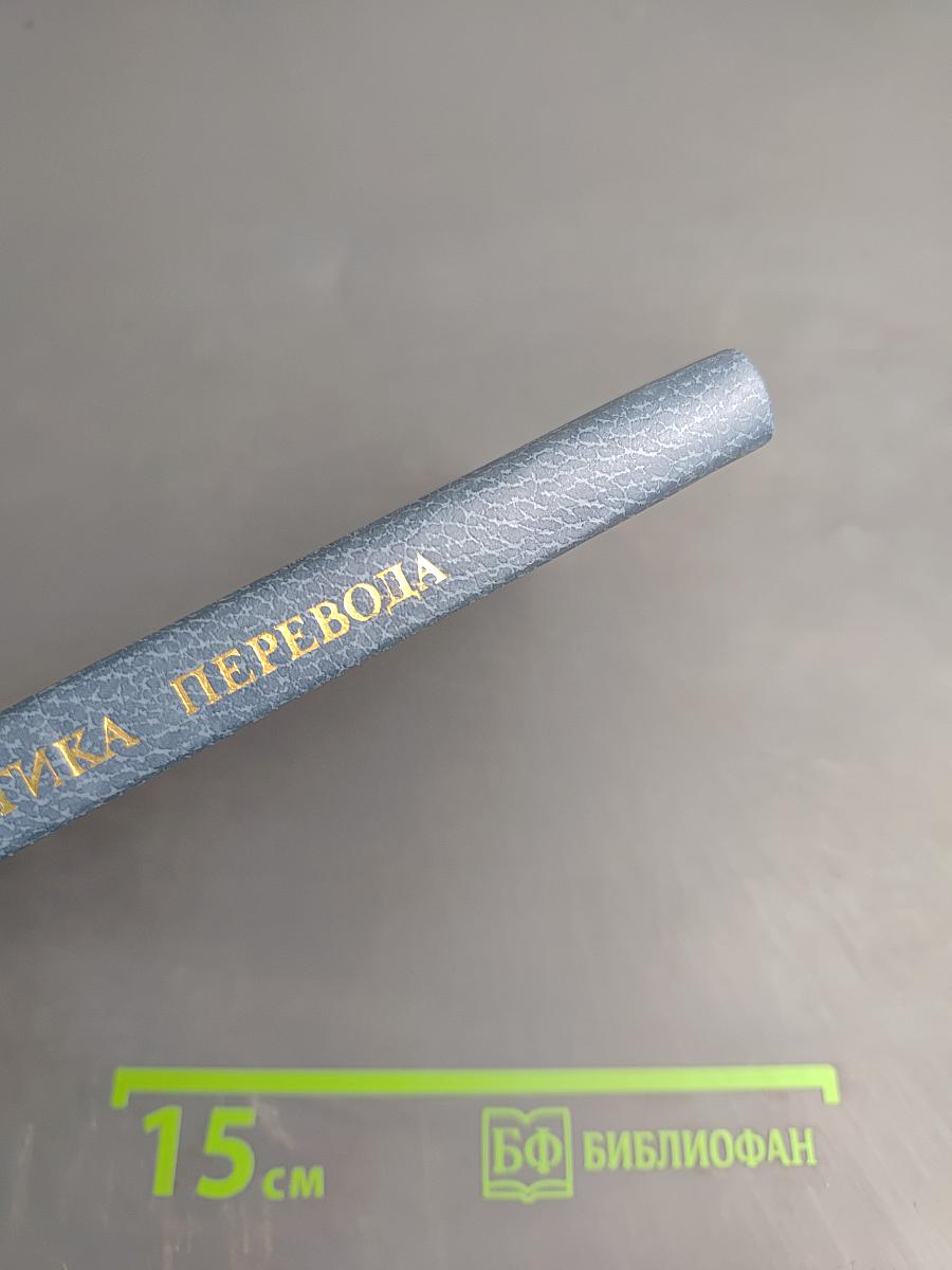 Поэтика перевода